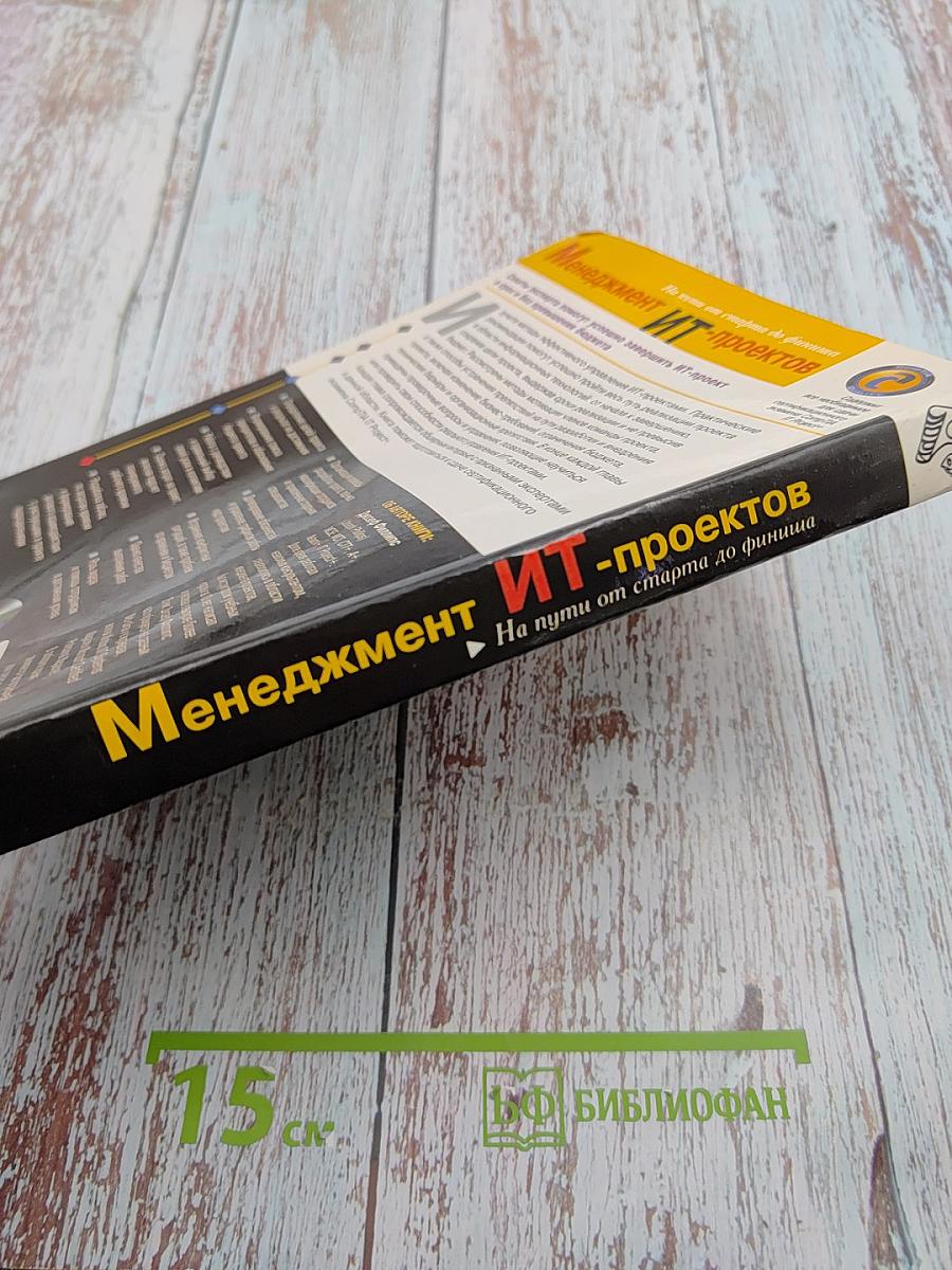Менеджмент ИТ-проектов: На пути от старта до финиша