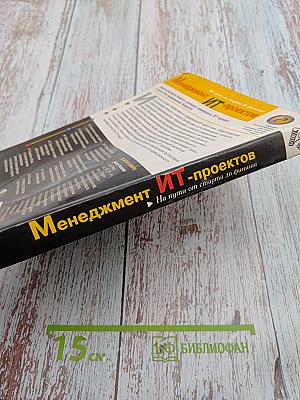 Менеджмент ИТ-проектов: На пути от старта до финиша