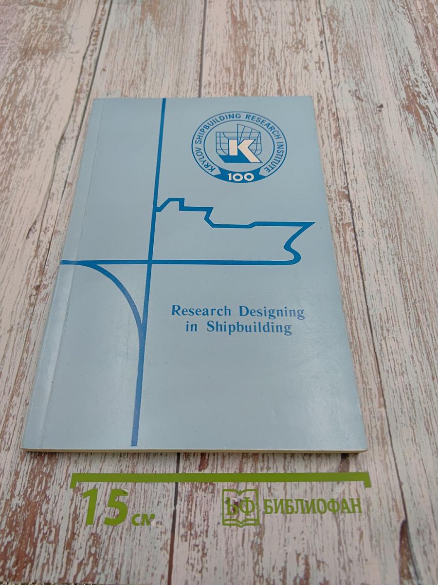 Research Designing in Shipbuilding (Planning, Conceptions, Applied Problems)