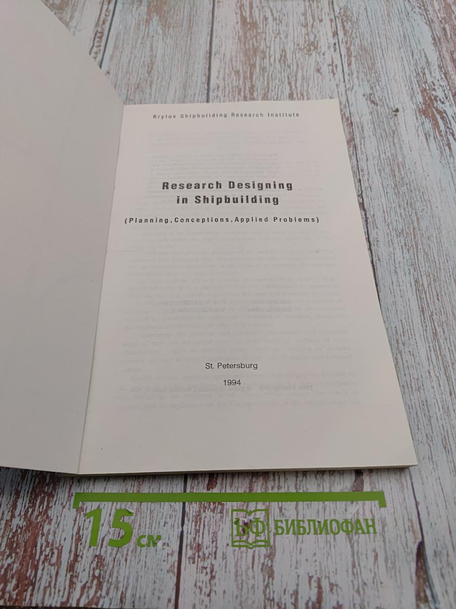 Research Designing in Shipbuilding (Planning, Conceptions, Applied Problems)