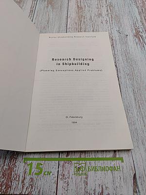 Research Designing in Shipbuilding (Planning, Conceptions, Applied Problems)