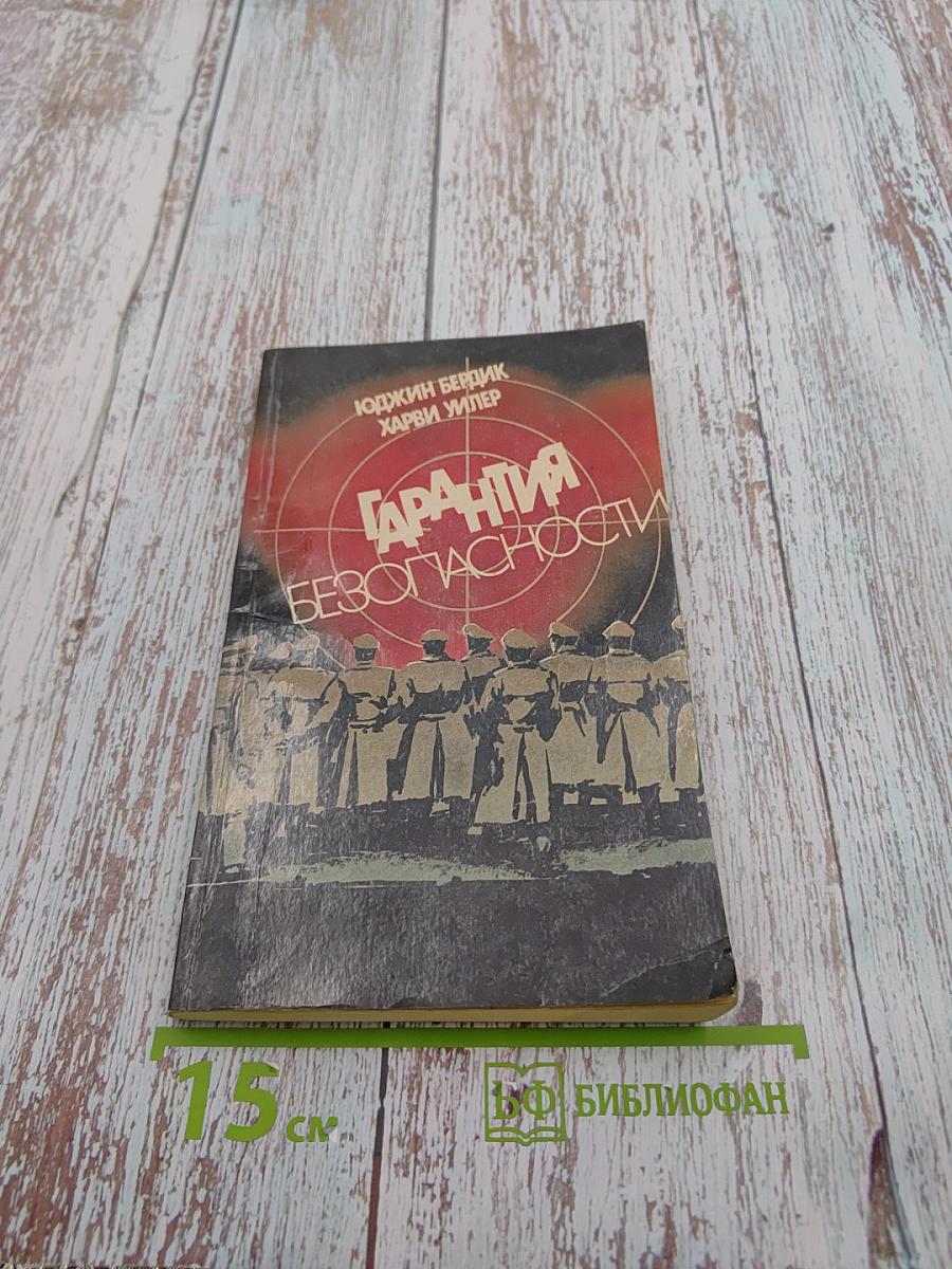 Гарантия безопасности