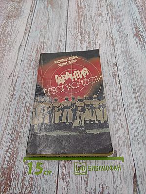 Гарантия безопасности