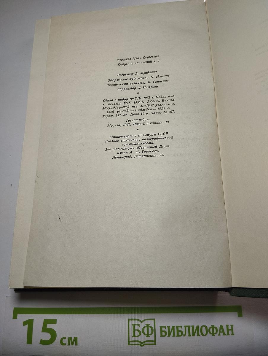 Собрание сочинений. Том седьмой. Повести и рассказы 1868-1870 годов