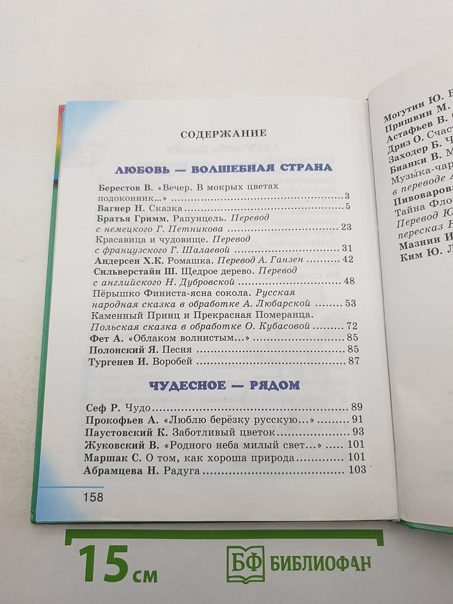 Литературное чтение. Любимые страницы. 3 класс. Часть 4
