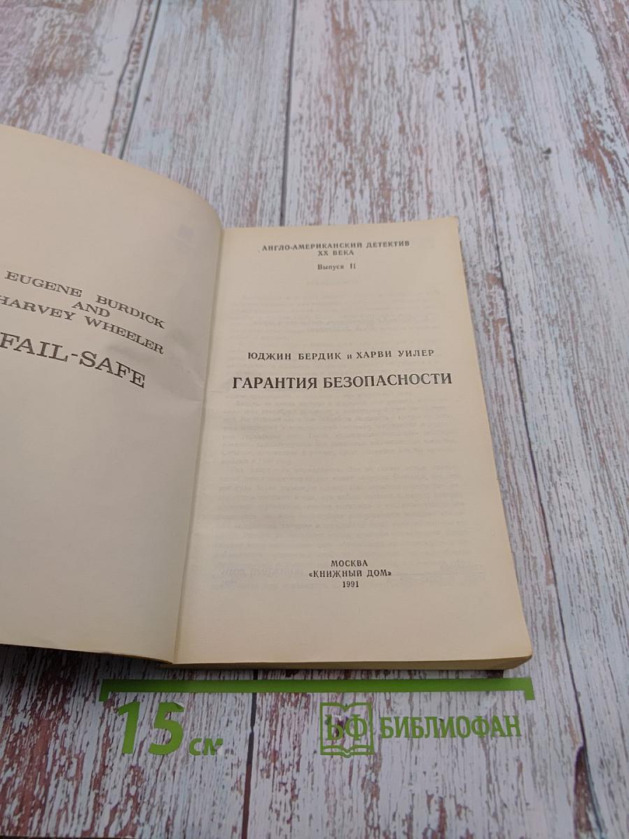 Гарантия безопасности