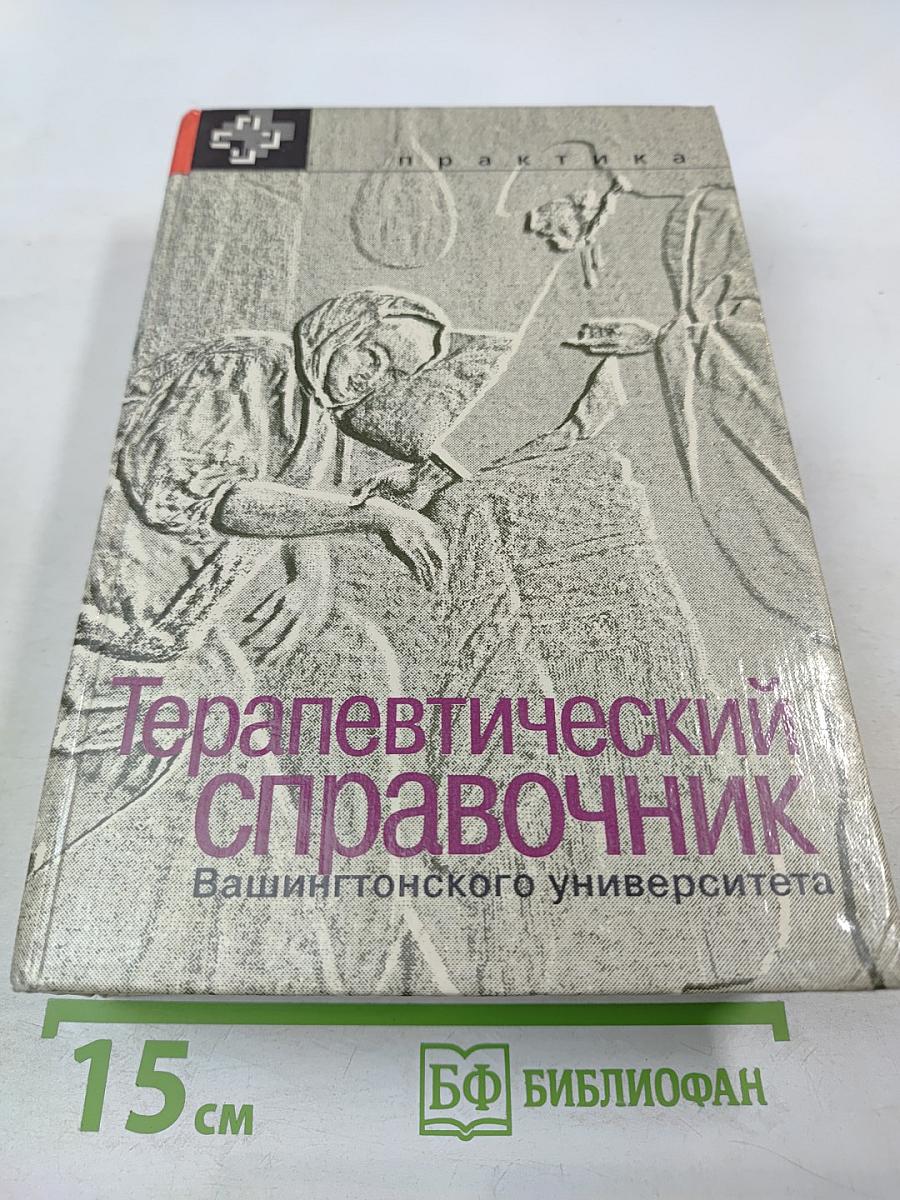 Терапевтический справочник Вашингтонского университета