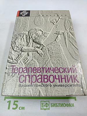 Терапевтический справочник Вашингтонского университета