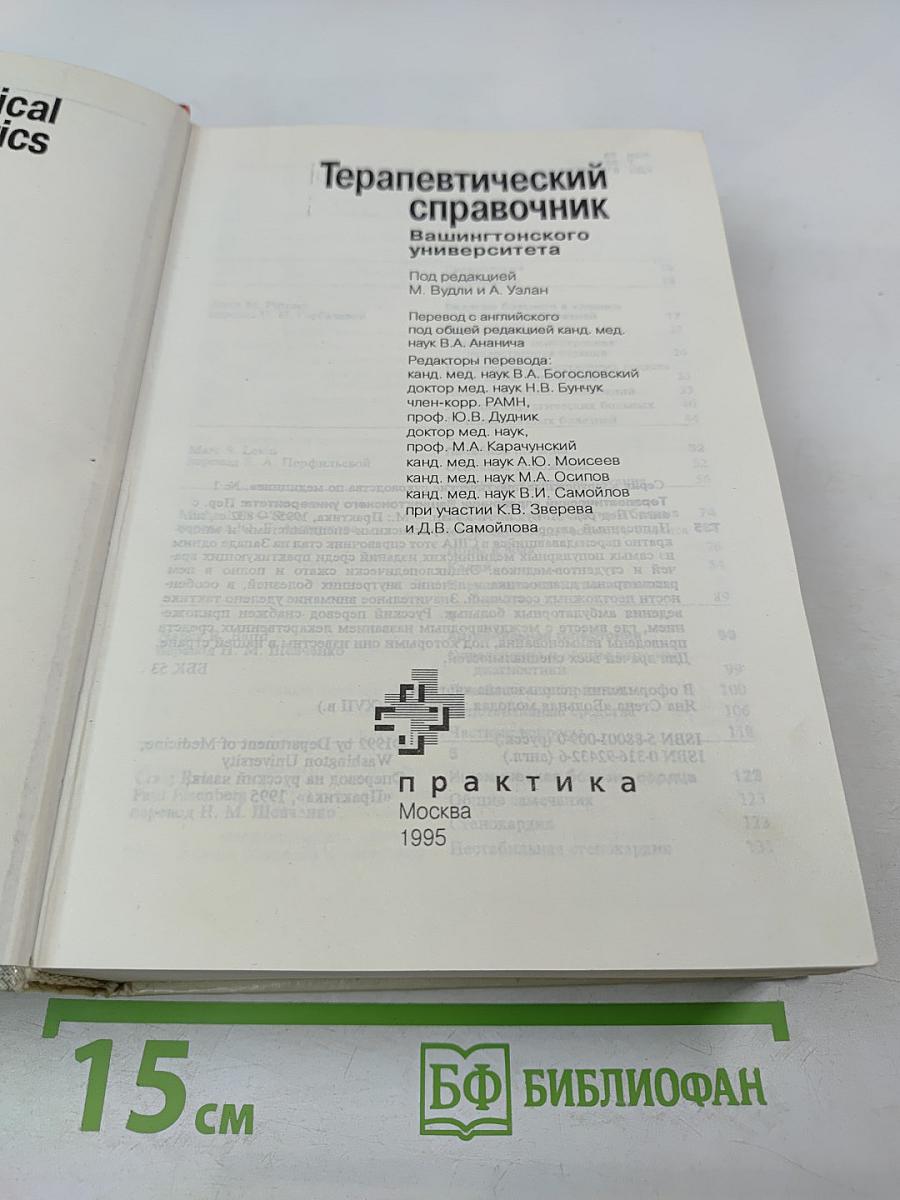 Терапевтический справочник Вашингтонского университета