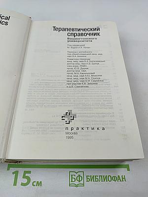 Терапевтический справочник Вашингтонского университета
