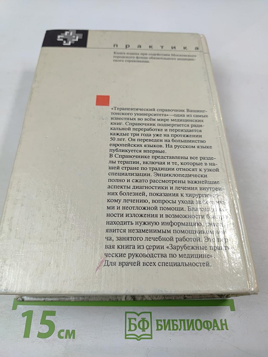 Терапевтический справочник Вашингтонского университета