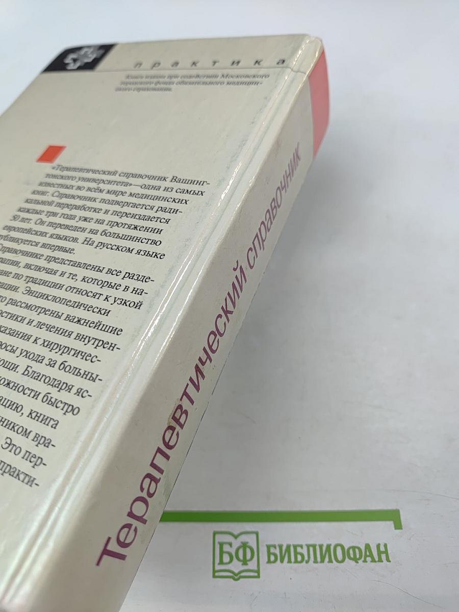 Терапевтический справочник Вашингтонского университета