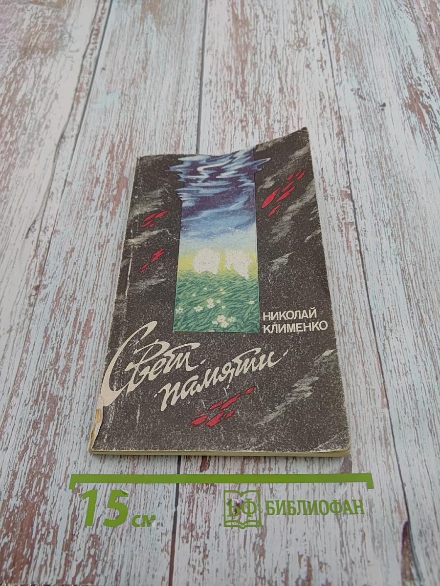 Свет памяти