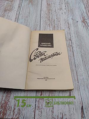 Свет памяти