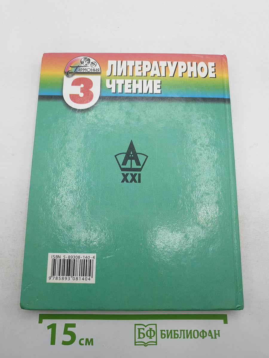 Литературное чтение. Любимые страницы. 3 класс. Часть 4
