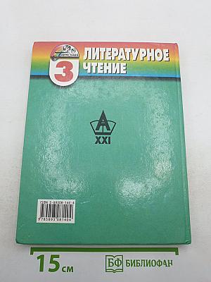 Литературное чтение. Любимые страницы. 3 класс. Часть 4