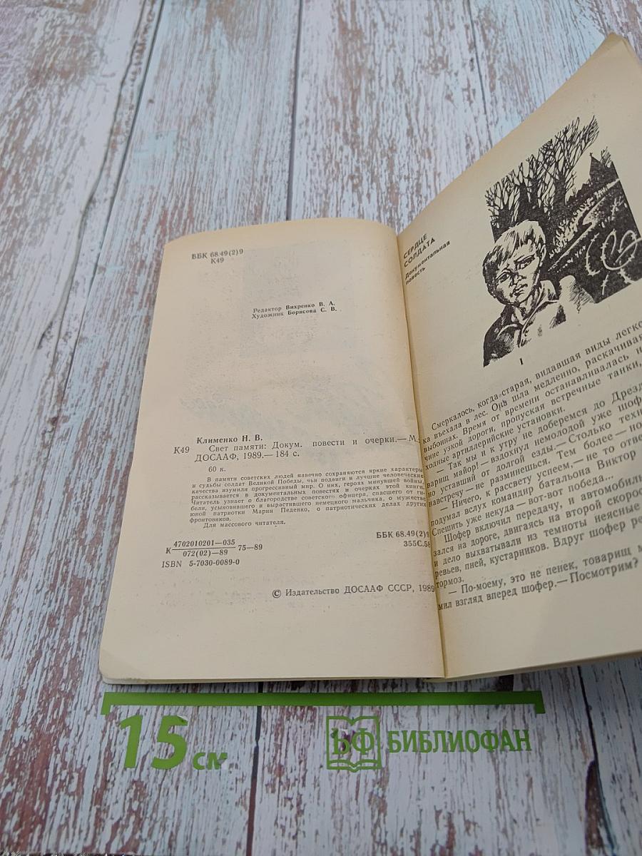 Свет памяти