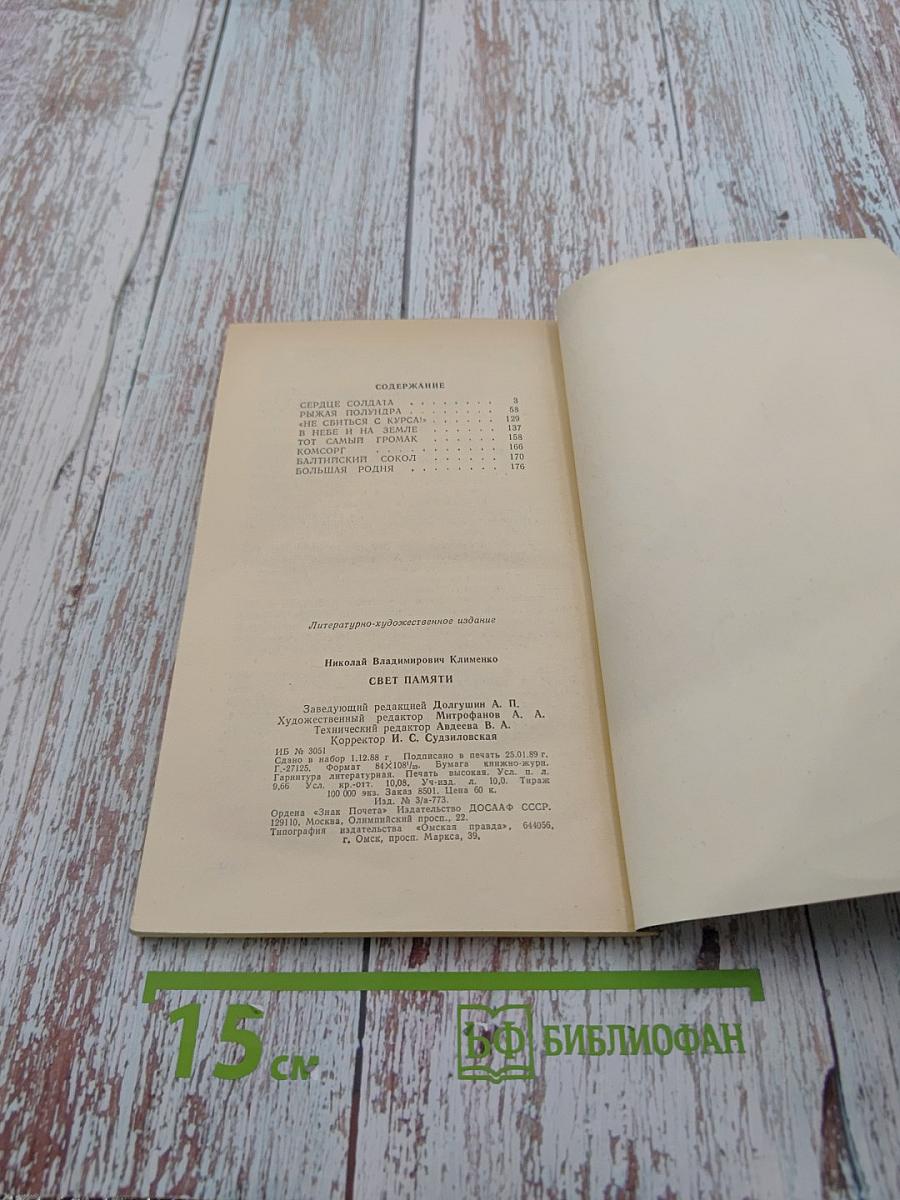 Свет памяти