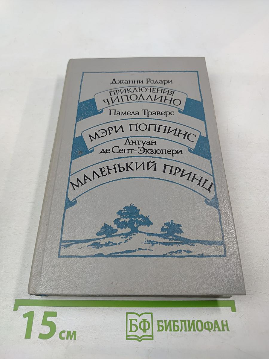 Приключения Чиполлино. Мэри Поппинс. Маленький принц