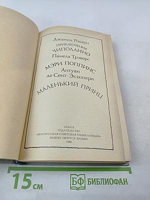 Приключения Чиполлино. Мэри Поппинс. Маленький принц