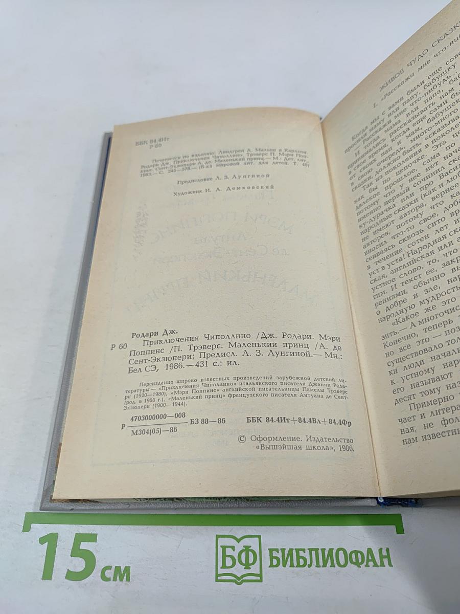 Приключения Чиполлино. Мэри Поппинс. Маленький принц