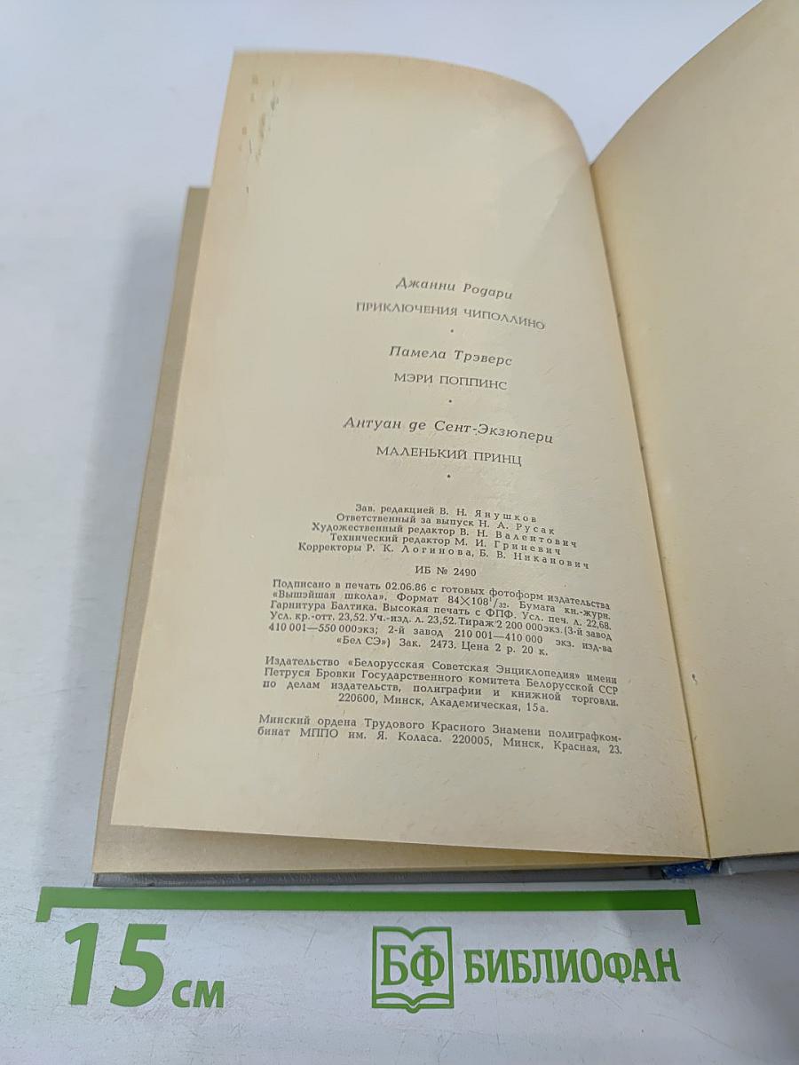 Приключения Чиполлино. Мэри Поппинс. Маленький принц