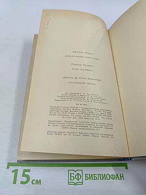 Приключения Чиполлино. Мэри Поппинс. Маленький принц