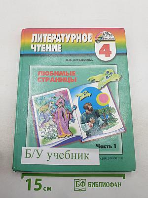Литературное чтение. Любимые страницы. Учебник для 4 класса. Часть 1