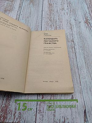 Календарь песчаного графства