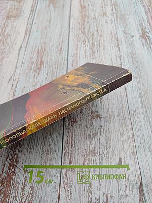 Календарь песчаного графства