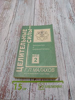 Целительные силы: Биосинтез и биоэнергетика. Том 2