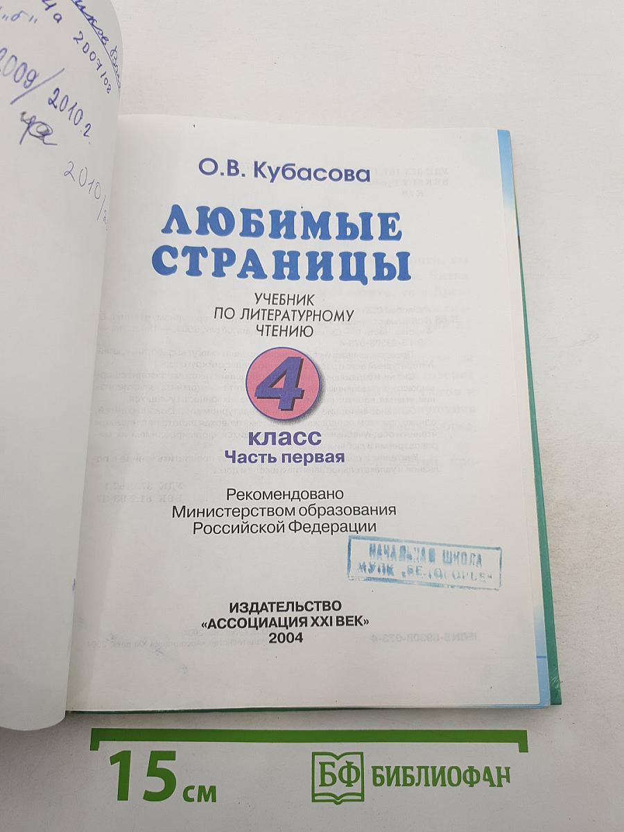 Литературное чтение. Любимые страницы. Учебник для 4 класса. Часть 1
