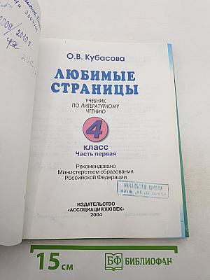 Литературное чтение. Любимые страницы. Учебник для 4 класса. Часть 1