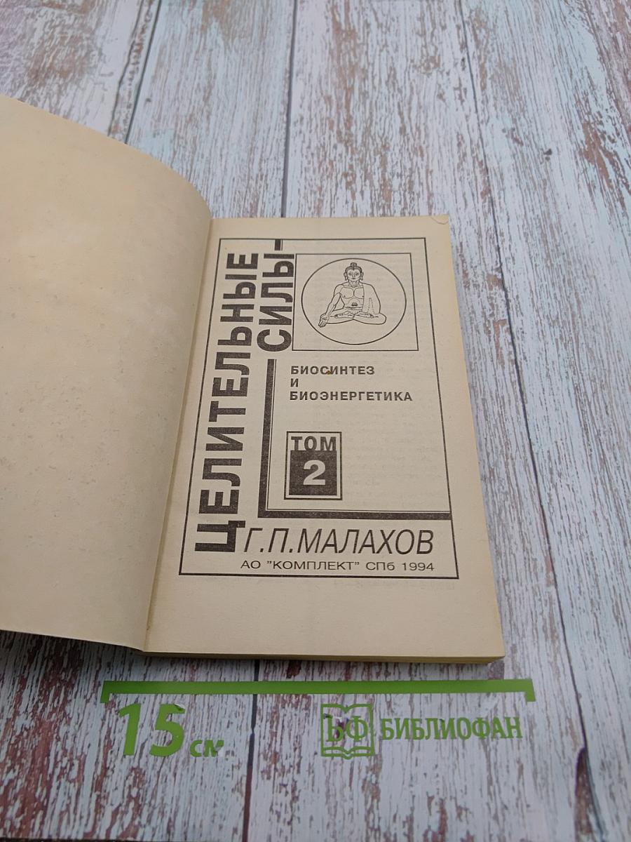 Целительные силы: Биосинтез и биоэнергетика. Том 2