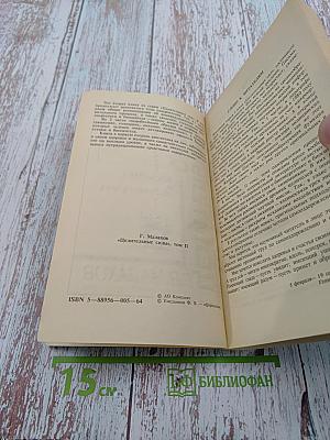 Целительные силы: Биосинтез и биоэнергетика. Том 2