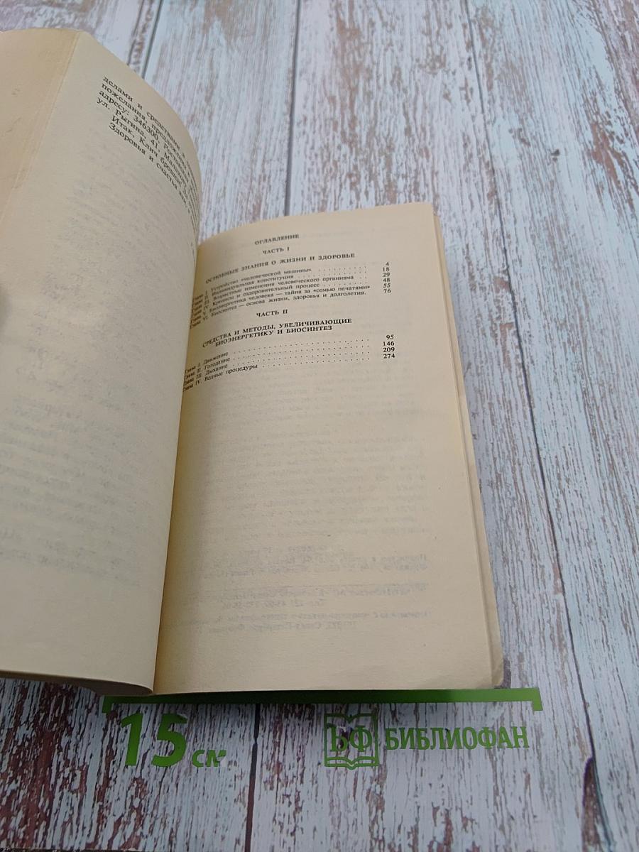 Целительные силы: Биосинтез и биоэнергетика. Том 2