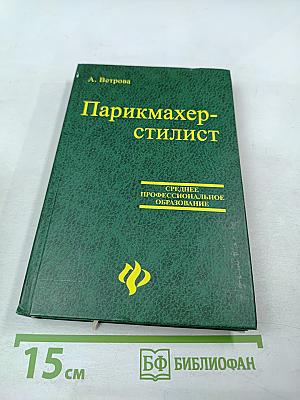 Парикмахер-стилист