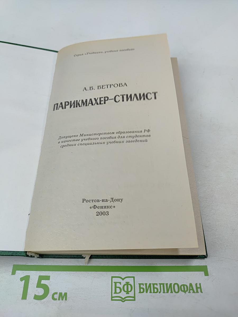 Парикмахер-стилист