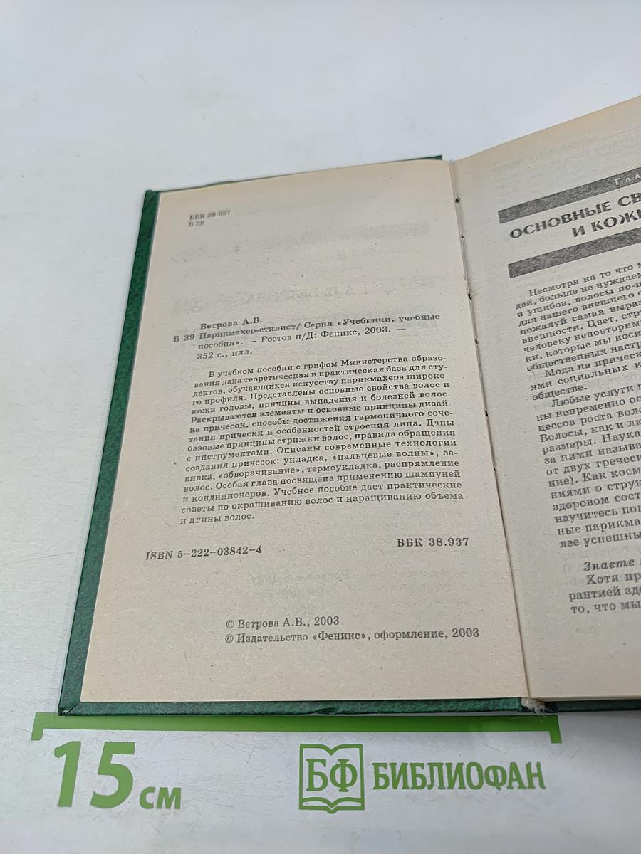 Парикмахер-стилист