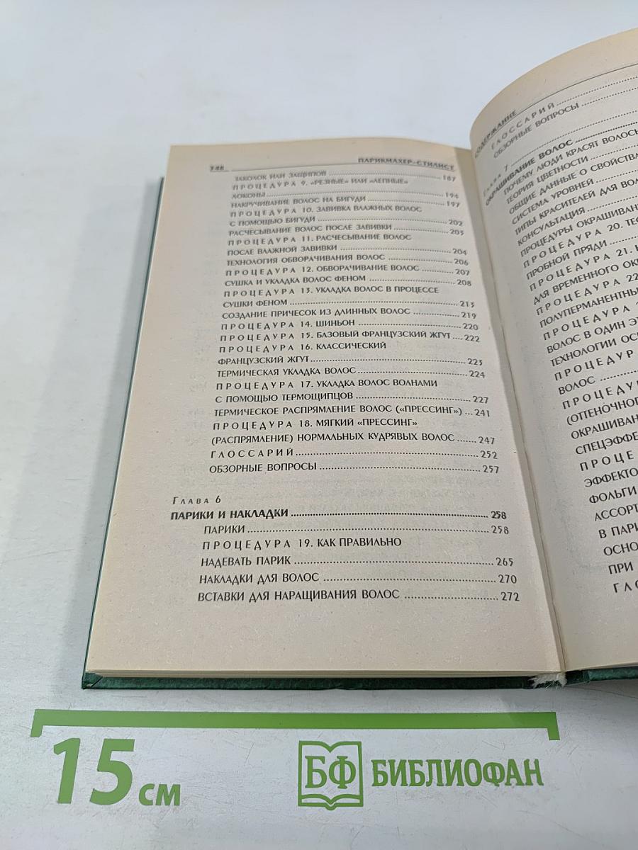 Парикмахер-стилист