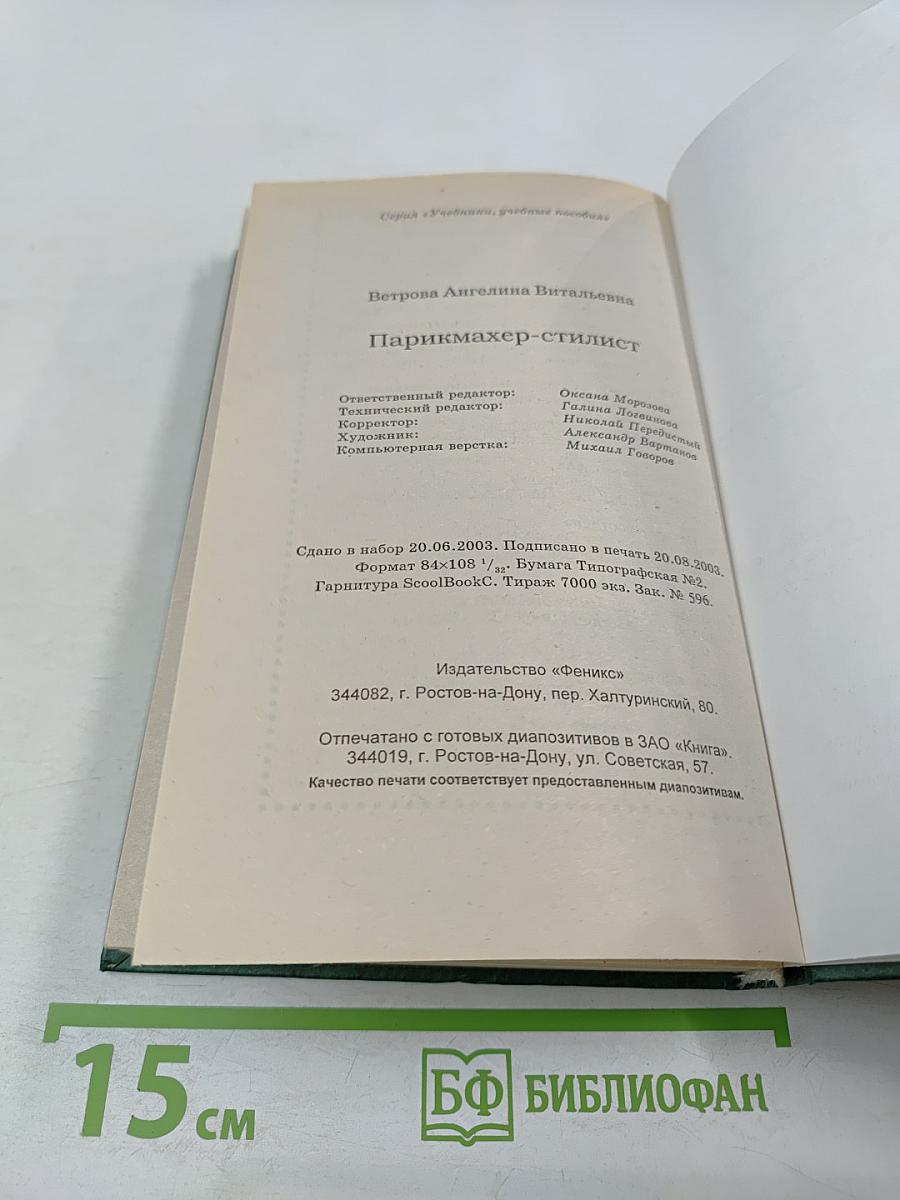 Парикмахер-стилист