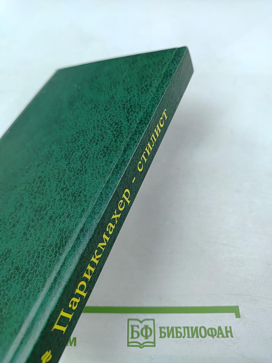 Парикмахер-стилист