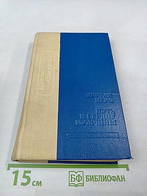 Крутая игра. Путь к сердцу мужчины