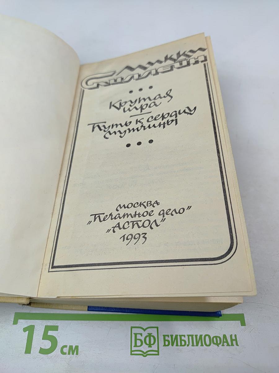 Крутая игра. Путь к сердцу мужчины