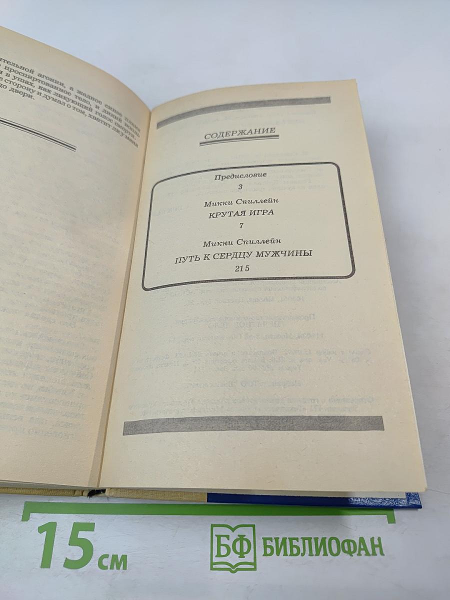 Крутая игра. Путь к сердцу мужчины