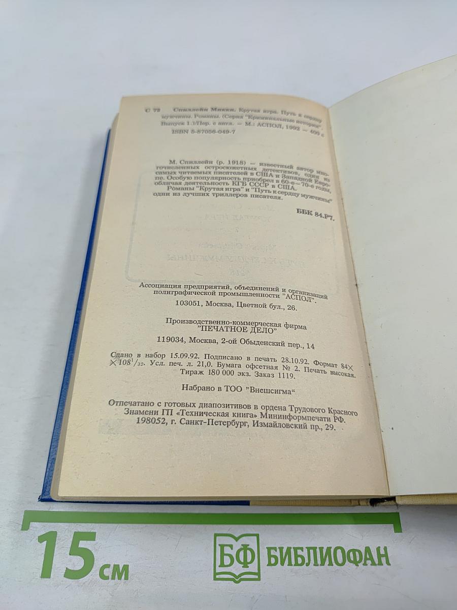 Крутая игра. Путь к сердцу мужчины