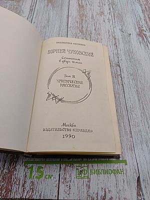 Сочинения в двух томах. Том II. Критические рассказы