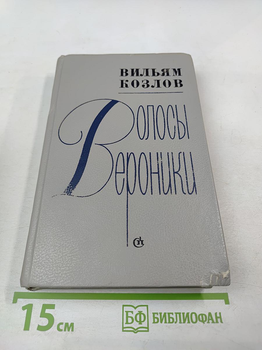 Волосы Вероники. Роман Повести