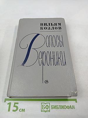 Волосы Вероники. Роман Повести