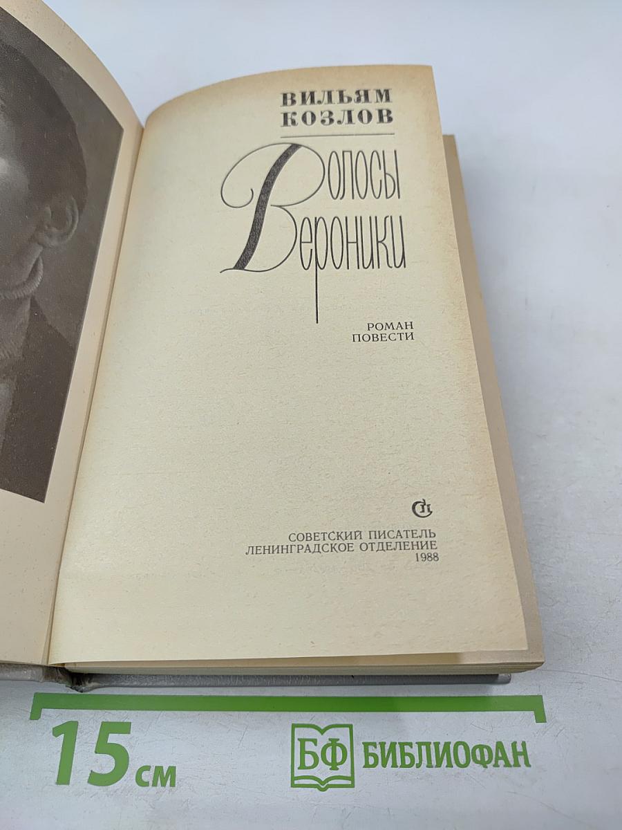 Волосы Вероники. Роман Повести